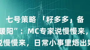 七号策略 「籽多多」备孕像 “晒暖阳”：MC专家说慢慢来，日常小事里焐出好状态