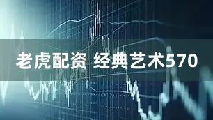 老虎配资 经典艺术570
