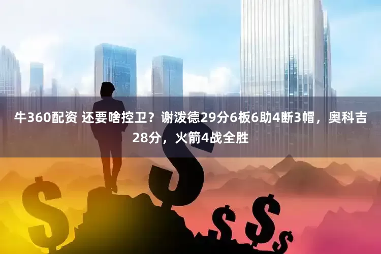 牛360配资 还要啥控卫？谢泼德29分6板6助4断3帽，奥科吉28分，火箭4战全胜