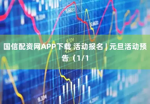 国信配资网APP下载 活动报名 | 元旦活动预告（1/1