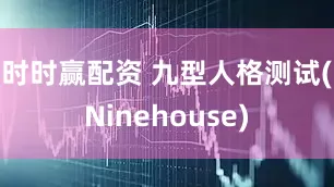 时时赢配资 九型人格测试(Ninehouse)