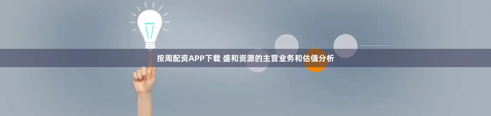 按周配资APP下载 盛和资源的主营业务和估值分析